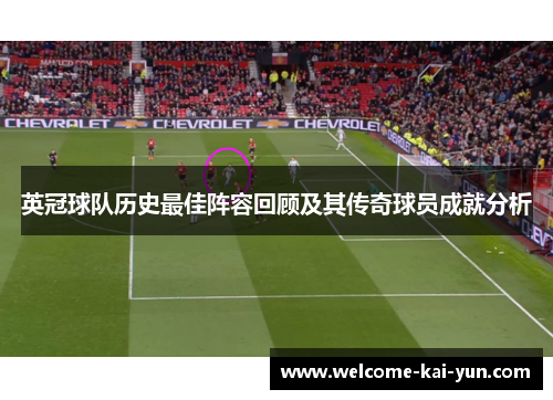 英冠球队历史最佳阵容回顾及其传奇球员成就分析 英冠球队历史最佳阵容回顾及其传奇球员成就分析