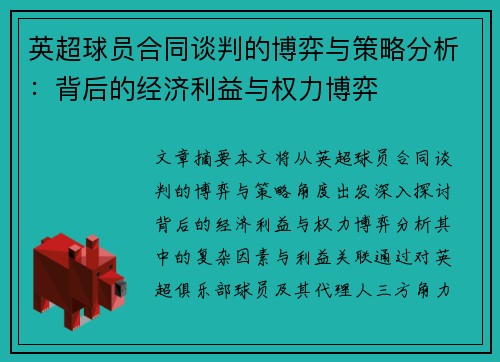 英超球员合同谈判的博弈与策略分析：背后的经济利益与权力博弈