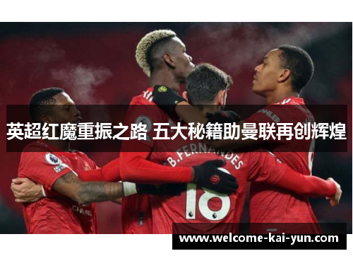 英超红魔重振之路 五大秘籍助曼联再创辉煌