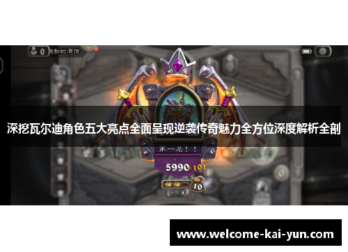 深挖瓦尔迪角色五大亮点全面呈现逆袭传奇魅力全方位深度解析全剖