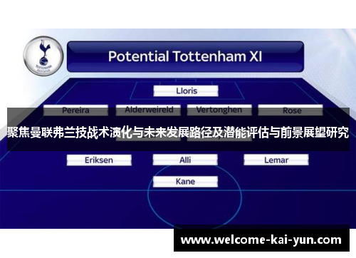 聚焦曼联弗兰技战术演化与未来发展路径及潜能评估与前景展望研究