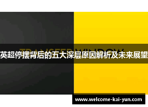 英超停摆背后的五大深层原因解析及未来展望