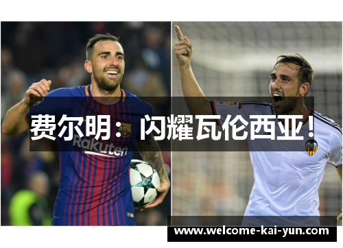 费尔明：闪耀瓦伦西亚！