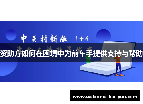 资助方如何在困境中为前车手提供支持与帮助
