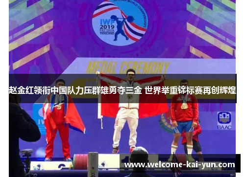 赵金红领衔中国队力压群雄勇夺三金 世界举重锦标赛再创辉煌
