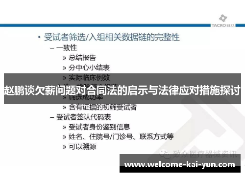 赵鹏谈欠薪问题对合同法的启示与法律应对措施探讨