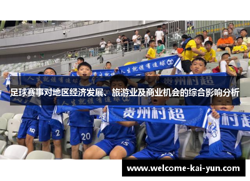 足球赛事对地区经济发展、旅游业及商业机会的综合影响分析