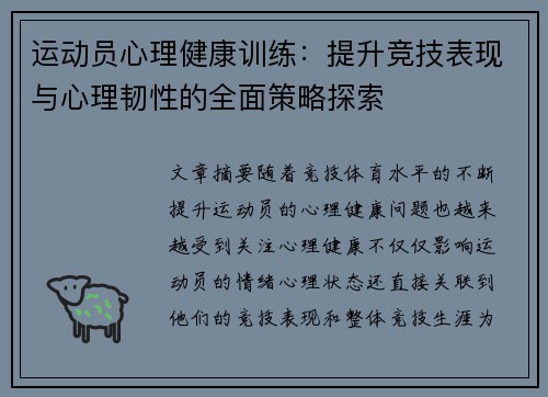 运动员心理健康训练:提升竞技表现与心理韧性的全面策略探索 运动员心理健康训练:提升竞技表现与心理韧性的全面策略探索