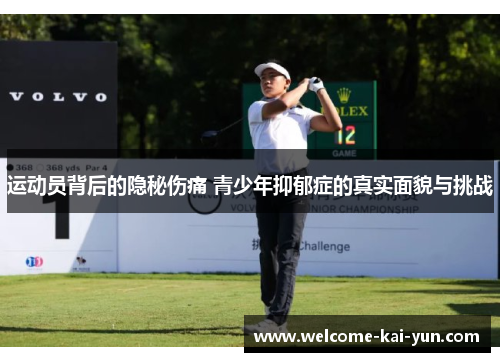 运动员背后的隐秘伤痛 青少年抑郁症的真实面貌与挑战 运动员背后的隐秘伤痛 青少年抑郁症的真实面貌与挑战