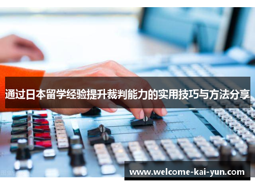 通过日本留学经验提升裁判能力的实用技巧与方法分享 通过日本留学经验提升裁判能力的实用技巧与方法分享