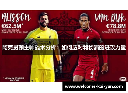 阿克灵顿主帅战术分析:如何应对利物浦的进攻力量 阿克灵顿主帅战术分析:如何应对利物浦的进攻力量