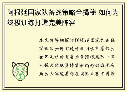 阿根廷国家队备战策略全揭秘 如何为终极训练打造完美阵容