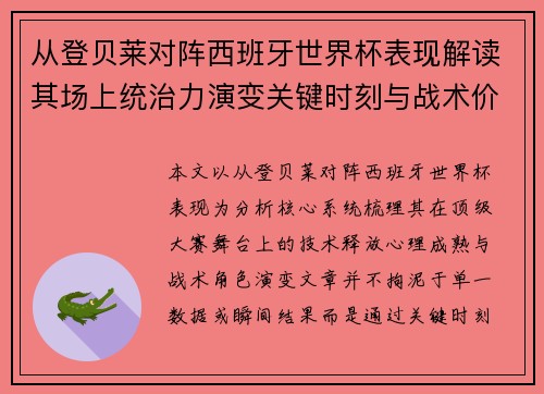 从登贝莱对阵西班牙世界杯表现解读其场上统治力演变关键时刻与战术价值 从登贝莱对阵西班牙世界杯表现解读其场上统治力演变关键时刻与战术价值