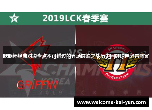 欧联杯经典对决盘点不可错过的五场巅峰之战历史回顾球迷必看盛宴