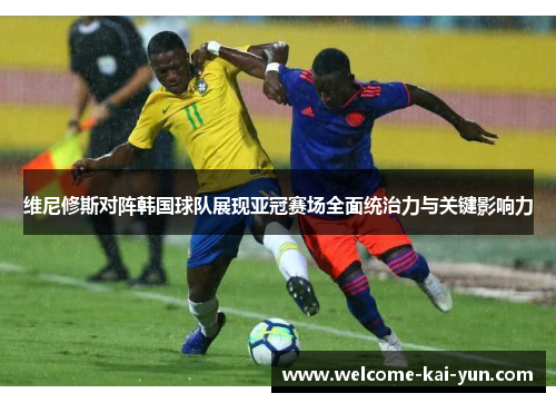 维尼修斯对阵韩国球队展现亚冠赛场全面统治力与关键影响力