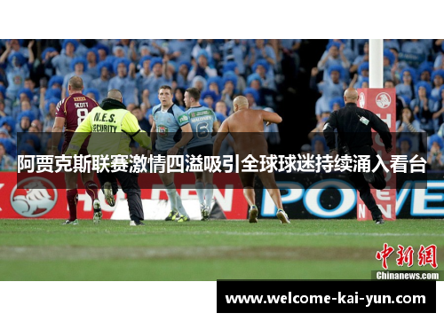 阿贾克斯联赛激情四溢吸引全球球迷持续涌入看台 阿贾克斯联赛激情四溢吸引全球球迷持续涌入看台