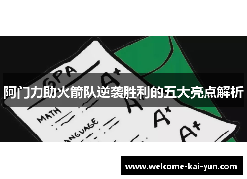 阿门力助火箭队逆袭胜利的五大亮点解析 阿门力助火箭队逆袭胜利的五大亮点解析