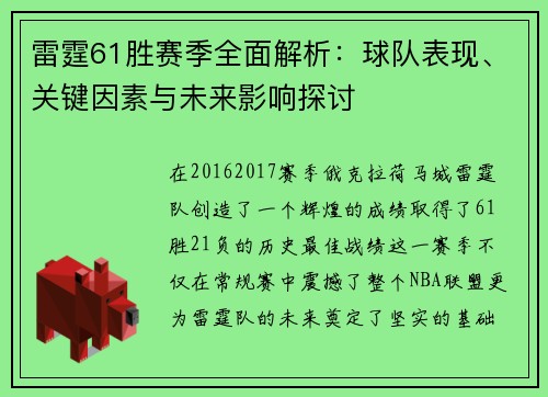 雷霆61胜赛季全面解析：球队表现、关键因素与未来影响探讨