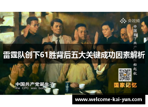 雷霆队创下61胜背后五大关键成功因素解析