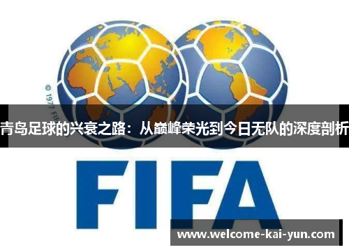 青岛足球的兴衰之路：从巅峰荣光到今日无队的深度剖析