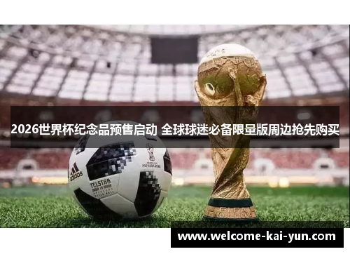 2026世界杯纪念品预售启动 全球球迷必备限量版周边抢先购买