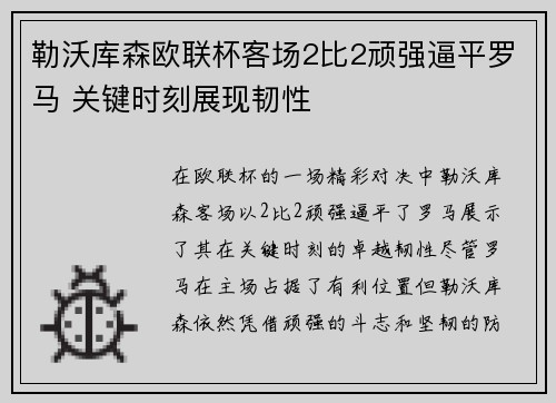 勒沃库森欧联杯客场2比2顽强逼平罗马 关键时刻展现韧性 勒沃库森欧联杯客场2比2顽强逼平罗马 关键时刻展现韧性
