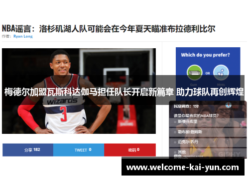 梅德尔加盟瓦斯科达伽马担任队长开启新篇章 助力球队再创辉煌 梅德尔加盟瓦斯科达伽马担任队长开启新篇章 助力球队再创辉煌