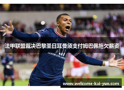 法甲联盟裁决巴黎圣日耳曼须支付姆巴佩拖欠薪资