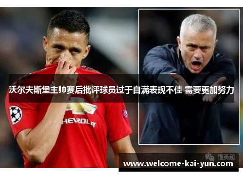 沃尔夫斯堡主帅赛后批评球员过于自满表现不佳 需要更加努力