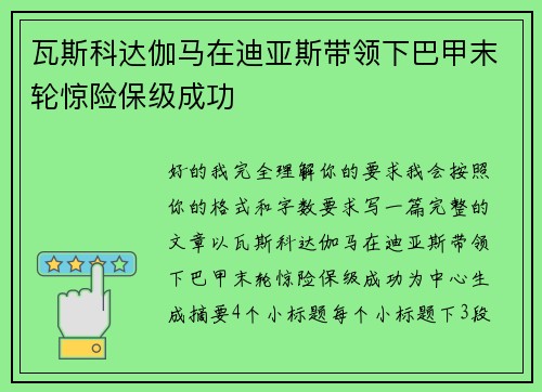 瓦斯科达伽马在迪亚斯带领下巴甲末轮惊险保级成功