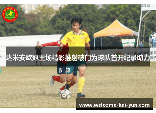 达米安欧冠主场精彩推射破门为球队首开纪录助力