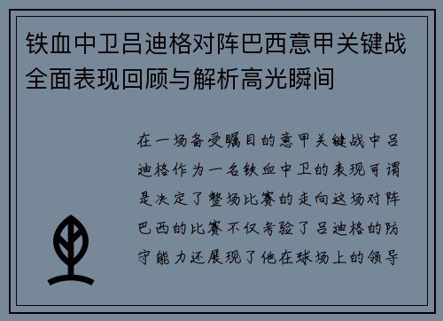 铁血中卫吕迪格对阵巴西意甲关键战全面表现回顾与解析高光瞬间