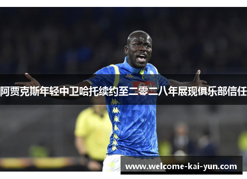 阿贾克斯年轻中卫哈托续约至二零二八年展现俱乐部信任