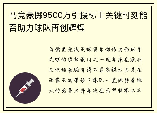 马竞豪掷9500万引援标王关键时刻能否助力球队再创辉煌