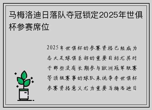 马梅洛迪日落队夺冠锁定2025年世俱杯参赛席位