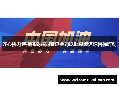 齐心协力迎接挑战共同奋进全力以赴突破进球目标时刻