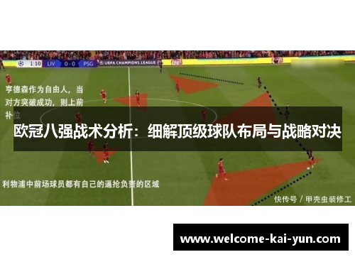 欧冠八强战术分析：细解顶级球队布局与战略对决