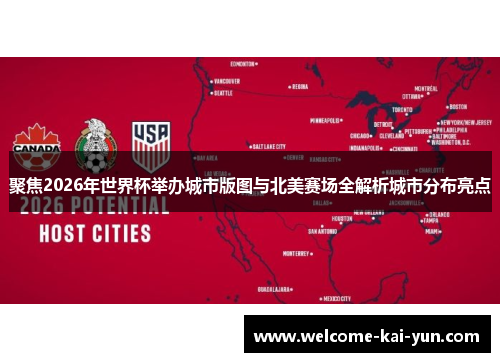 聚焦2026年世界杯举办城市版图与北美赛场全解析城市分布亮点 聚焦2026年世界杯举办城市版图与北美赛场全解析城市分布亮点