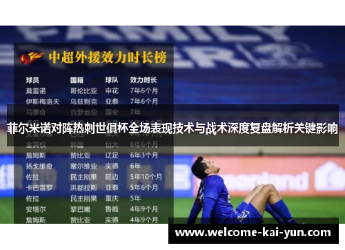 菲尔米诺对阵热刺世俱杯全场表现技术与战术深度复盘解析关键影响