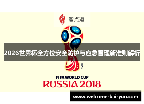2026世界杯全方位安全防护与应急管理新准则解析 2026世界杯全方位安全防护与应急管理新准则解析