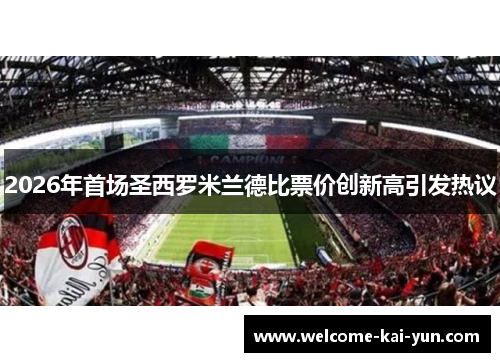 2026年首场圣西罗米兰德比票价创新高引发热议 2026年首场圣西罗米兰德比票价创新高引发热议