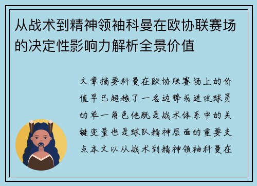 从战术到精神领袖科曼在欧协联赛场的决定性影响力解析全景价值 从战术到精神领袖科曼在欧协联赛场的决定性影响力解析全景价值