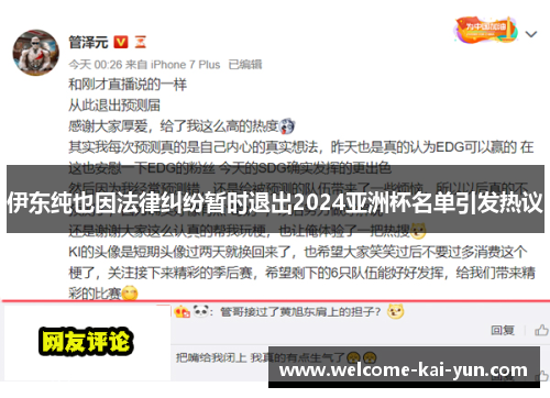 伊东纯也因法律纠纷暂时退出2024亚洲杯名单引发热议 伊东纯也因法律纠纷暂时退出2024亚洲杯名单引发热议