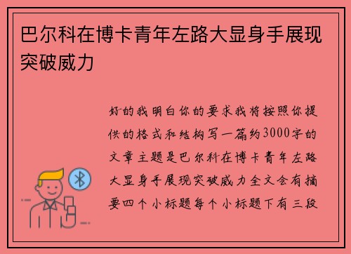 巴尔科在博卡青年左路大显身手展现突破威力 巴尔科在博卡青年左路大显身手展现突破威力