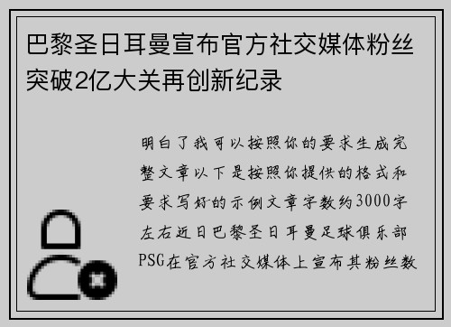 巴黎圣日耳曼宣布官方社交媒体粉丝突破2亿大关再创新纪录 巴黎圣日耳曼宣布官方社交媒体粉丝突破2亿大关再创新纪录