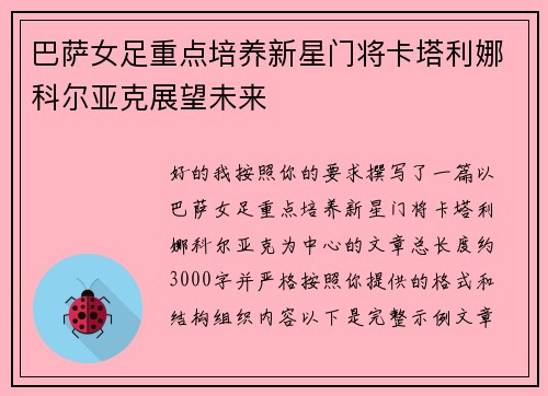 巴萨女足重点培养新星门将卡塔利娜科尔亚克展望未来 巴萨女足重点培养新星门将卡塔利娜科尔亚克展望未来