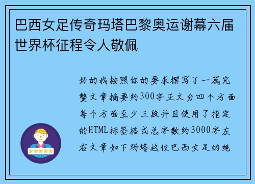 巴西女足传奇玛塔巴黎奥运谢幕六届世界杯征程令人敬佩 巴西女足传奇玛塔巴黎奥运谢幕六届世界杯征程令人敬佩