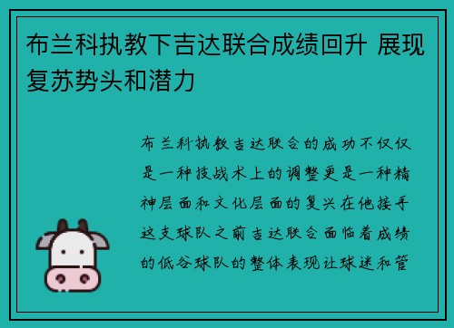 布兰科执教下吉达联合成绩回升 展现复苏势头和潜力 布兰科执教下吉达联合成绩回升 展现复苏势头和潜力