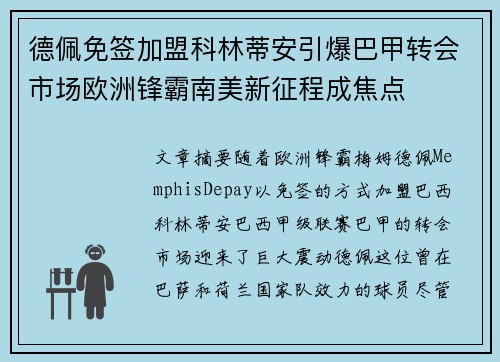 德佩免签加盟科林蒂安引爆巴甲转会市场欧洲锋霸南美新征程成焦点 德佩免签加盟科林蒂安引爆巴甲转会市场欧洲锋霸南美新征程成焦点