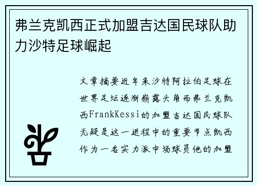 弗兰克凯西正式加盟吉达国民球队助力沙特足球崛起 弗兰克凯西正式加盟吉达国民球队助力沙特足球崛起